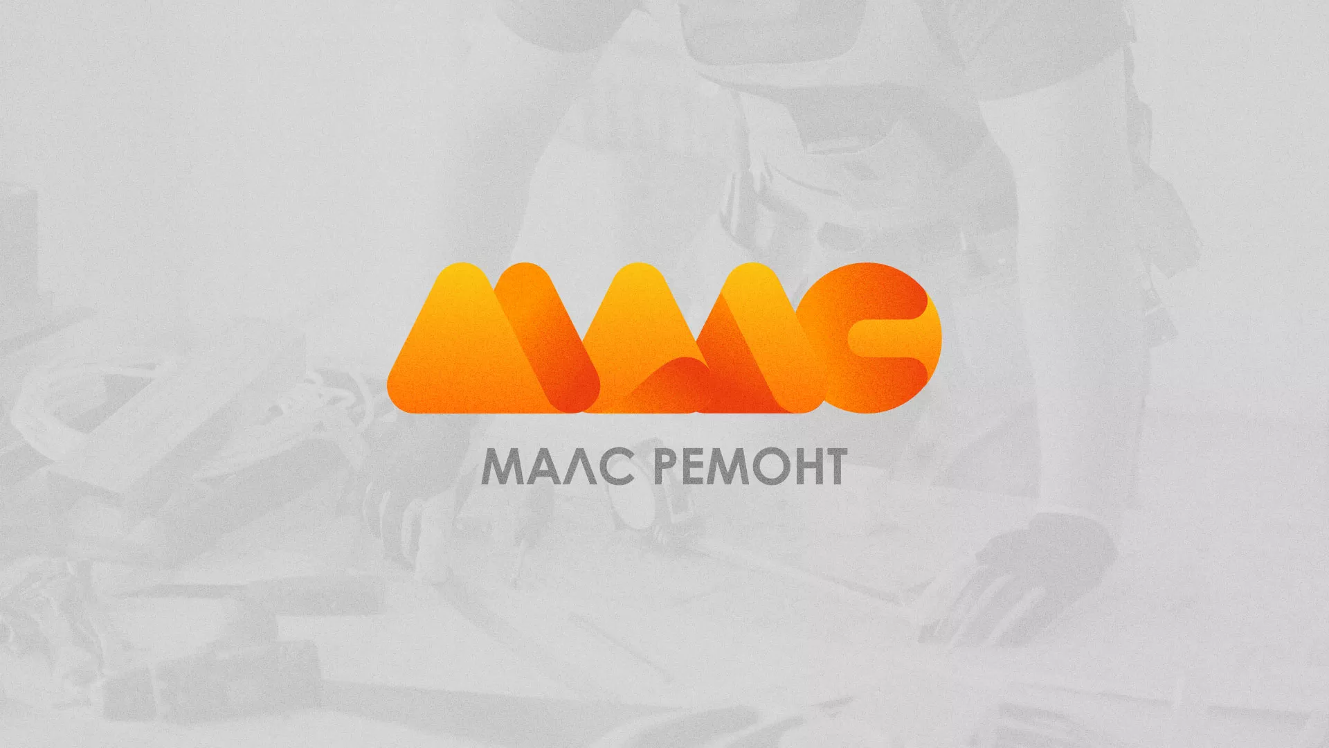 Создание логотипа для компании «МАЛС РЕМОНТ» в Балабаново